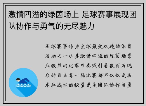 激情四溢的绿茵场上 足球赛事展现团队协作与勇气的无尽魅力