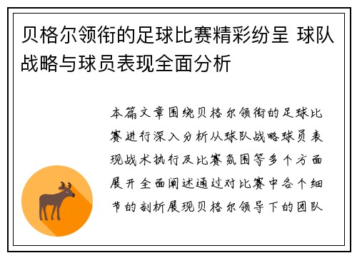 贝格尔领衔的足球比赛精彩纷呈 球队战略与球员表现全面分析
