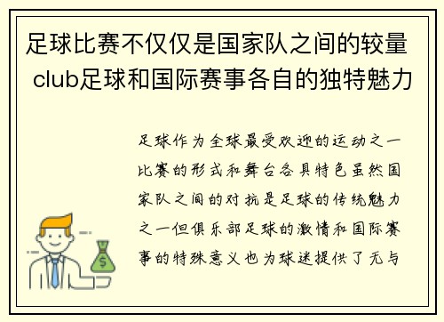 足球比赛不仅仅是国家队之间的较量 club足球和国际赛事各自的独特魅力