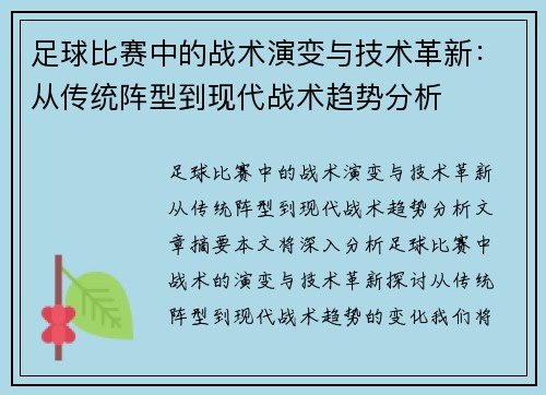 足球比赛中的战术演变与技术革新：从传统阵型到现代战术趋势分析