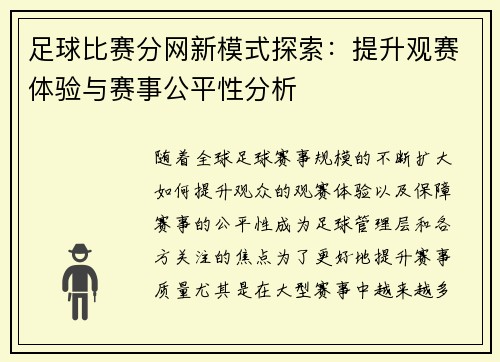 足球比赛分网新模式探索：提升观赛体验与赛事公平性分析
