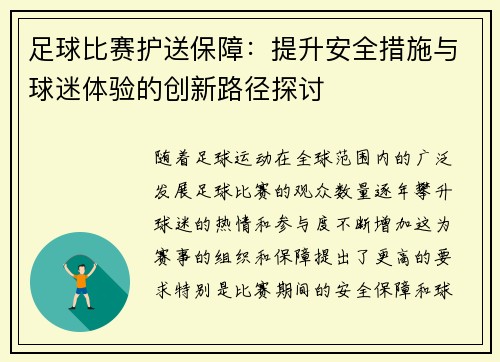 足球比赛护送保障：提升安全措施与球迷体验的创新路径探讨