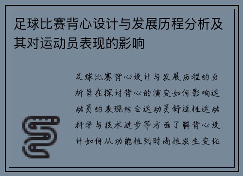 足球比赛背心设计与发展历程分析及其对运动员表现的影响