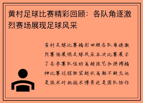 黄村足球比赛精彩回顾：各队角逐激烈赛场展现足球风采