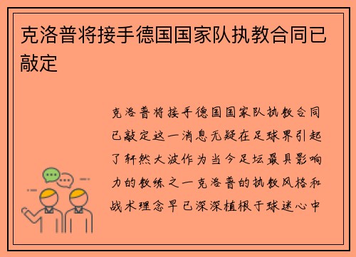 克洛普将接手德国国家队执教合同已敲定