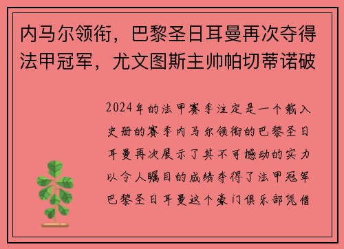 内马尔领衔，巴黎圣日耳曼再次夺得法甲冠军，尤文图斯主帅帕切蒂诺破茧成蝶