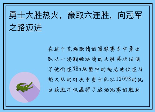 勇士大胜热火，豪取六连胜，向冠军之路迈进