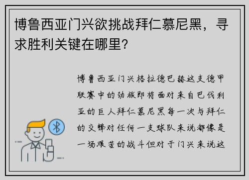 博鲁西亚门兴欲挑战拜仁慕尼黑，寻求胜利关键在哪里？