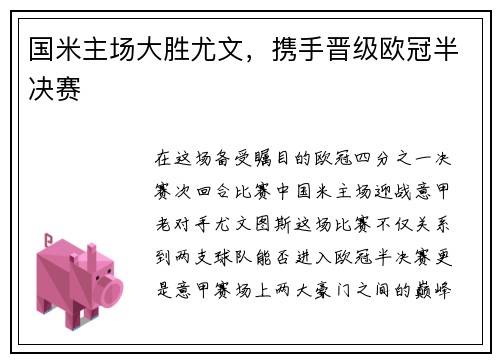国米主场大胜尤文，携手晋级欧冠半决赛