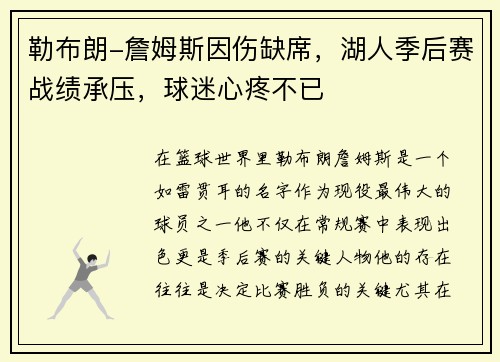 勒布朗-詹姆斯因伤缺席，湖人季后赛战绩承压，球迷心疼不已