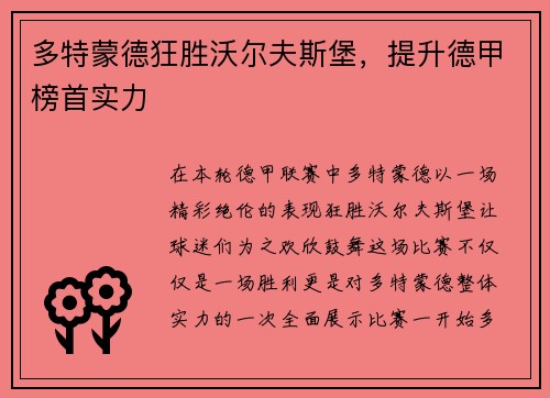 多特蒙德狂胜沃尔夫斯堡，提升德甲榜首实力