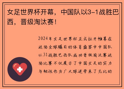 女足世界杯开幕，中国队以3-1战胜巴西，晋级淘汰赛！