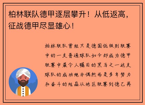 柏林联队德甲逐层攀升！从低返高，征战德甲尽显雄心！