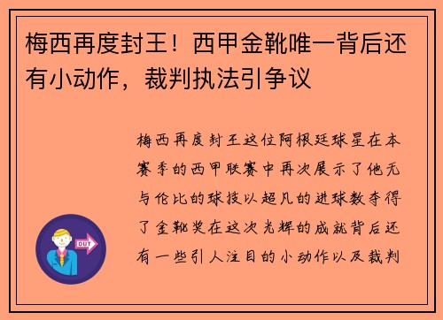 梅西再度封王！西甲金靴唯一背后还有小动作，裁判执法引争议