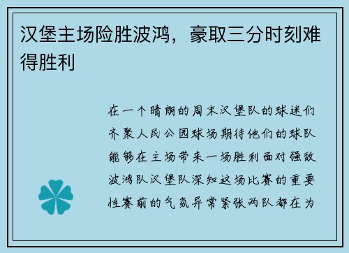 汉堡主场险胜波鸿，豪取三分时刻难得胜利
