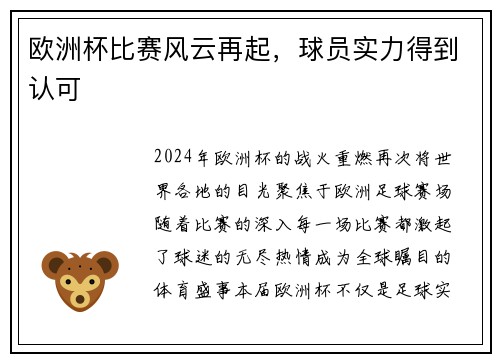 欧洲杯比赛风云再起，球员实力得到认可
