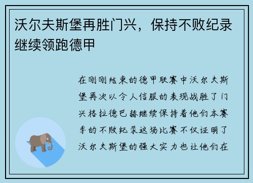 沃尔夫斯堡再胜门兴，保持不败纪录继续领跑德甲