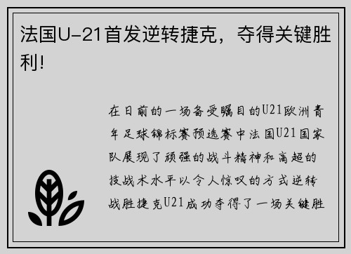 法国U-21首发逆转捷克，夺得关键胜利!