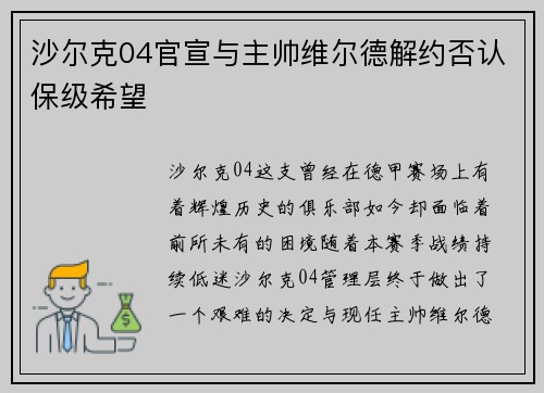 沙尔克04官宣与主帅维尔德解约否认保级希望