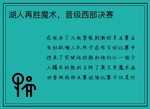 湖人再胜魔术，晋级西部决赛