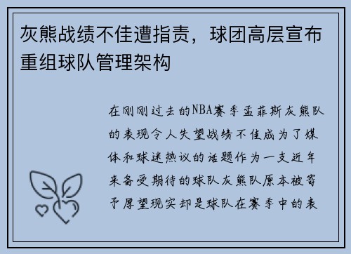 灰熊战绩不佳遭指责，球团高层宣布重组球队管理架构