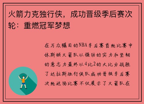 火箭力克独行侠，成功晋级季后赛次轮：重燃冠军梦想