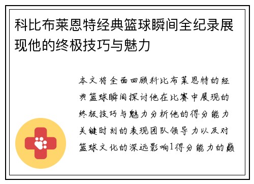 科比布莱恩特经典篮球瞬间全纪录展现他的终极技巧与魅力