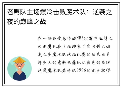 老鹰队主场爆冷击败魔术队：逆袭之夜的巅峰之战