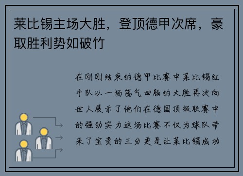 莱比锡主场大胜，登顶德甲次席，豪取胜利势如破竹