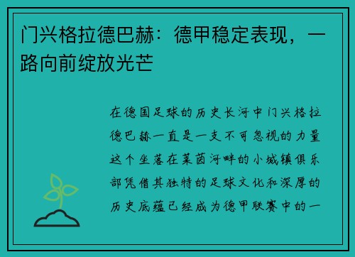 门兴格拉德巴赫：德甲稳定表现，一路向前绽放光芒