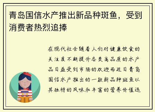 青岛国信水产推出新品种斑鱼，受到消费者热烈追捧