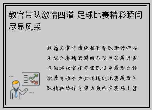 教官带队激情四溢 足球比赛精彩瞬间尽显风采