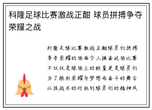 科隆足球比赛激战正酣 球员拼搏争夺荣耀之战