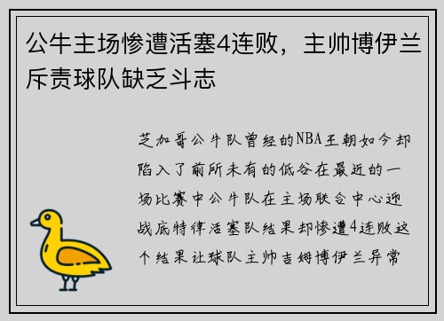 公牛主场惨遭活塞4连败，主帅博伊兰斥责球队缺乏斗志