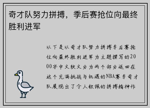 奇才队努力拼搏，季后赛抢位向最终胜利进军