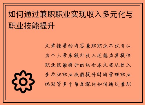 如何通过兼职职业实现收入多元化与职业技能提升