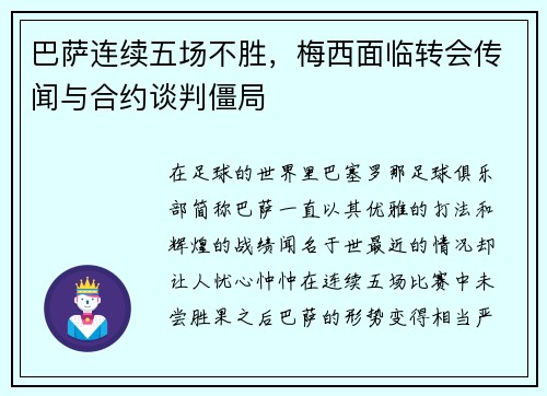 巴萨连续五场不胜，梅西面临转会传闻与合约谈判僵局