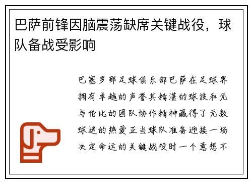 巴萨前锋因脑震荡缺席关键战役，球队备战受影响