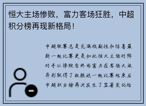 恒大主场惨败，富力客场狂胜，中超积分榜再现新格局！