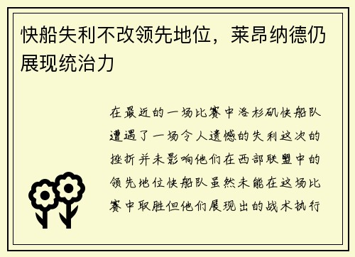 快船失利不改领先地位，莱昂纳德仍展现统治力