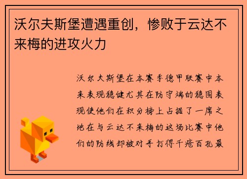 沃尔夫斯堡遭遇重创，惨败于云达不来梅的进攻火力