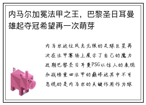 内马尔加冕法甲之王，巴黎圣日耳曼雄起夺冠希望再一次萌芽