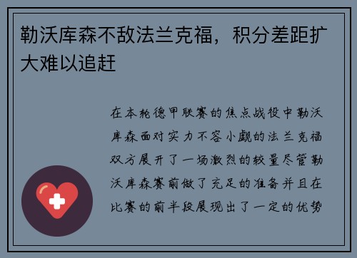 勒沃库森不敌法兰克福，积分差距扩大难以追赶