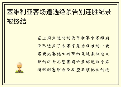 塞维利亚客场遭遇绝杀告别连胜纪录被终结