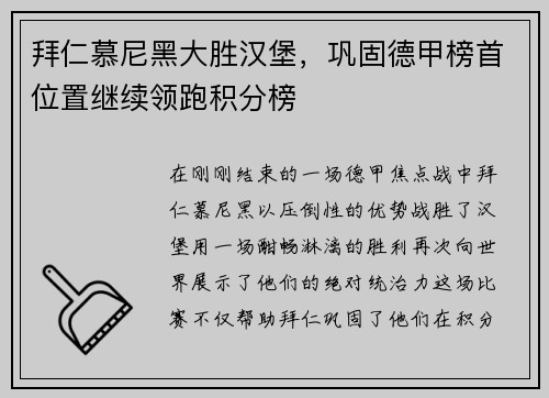 拜仁慕尼黑大胜汉堡，巩固德甲榜首位置继续领跑积分榜