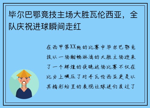 毕尔巴鄂竞技主场大胜瓦伦西亚，全队庆祝进球瞬间走红