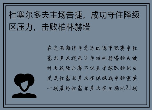 杜塞尔多夫主场告捷，成功守住降级区压力，击败柏林赫塔