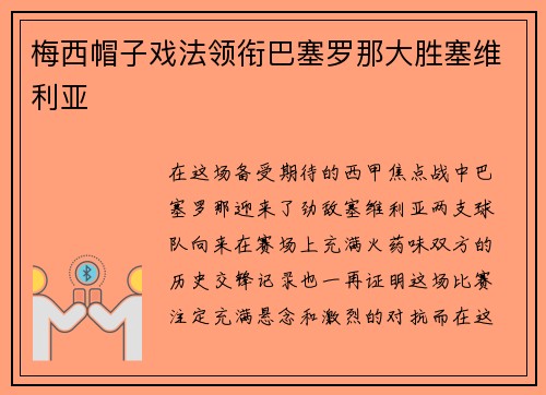 梅西帽子戏法领衔巴塞罗那大胜塞维利亚