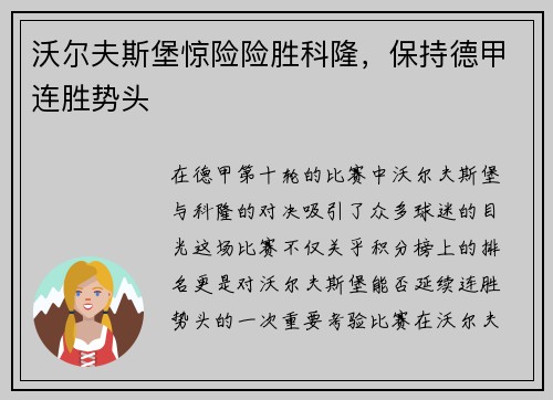 沃尔夫斯堡惊险险胜科隆，保持德甲连胜势头