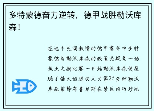 多特蒙德奋力逆转，德甲战胜勒沃库森！